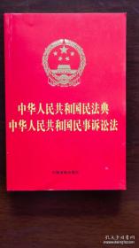 中华人民共和国民法典 中华人民共和国民事诉讼法