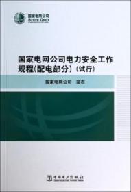 国家电网公司电力安全工作规程（配电部分）（试行）