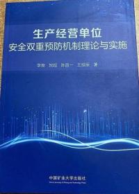 生产经营单位安全双重预防机制理论与实施