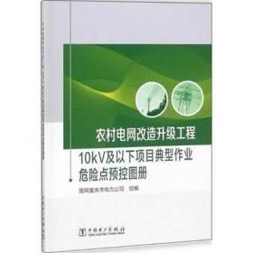 农村电网改造升级工程：10kV及以下项目典型作业危险点预控图册