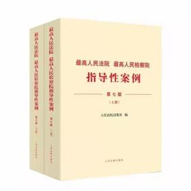 最高人民法院 最高人民检察院指导性案例 第七版7版 (上下册) 2023