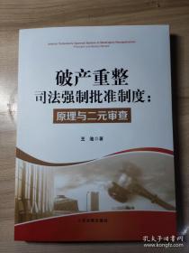 破产重整司法强制批准制度:原理与二元审查，定价59元，2023年5月第一版，人民法院出版社