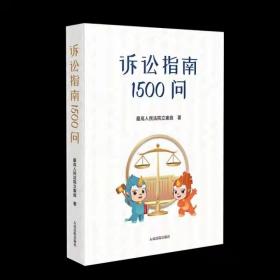 诉讼指南1500问