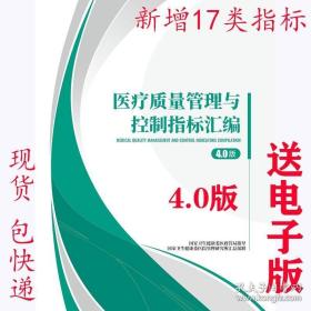 医疗质量管理与控制指标汇编4.0版 2022新版 现货 包快递