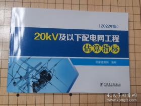 20KV及以下配电网工程估算指标（2022年版）