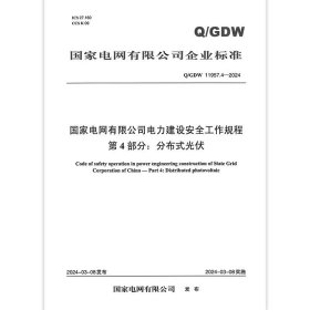 Q/GDW 11957.4-2024 国家电网有限公司电力建设安全工作规程 第4部分：分布式光伏