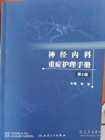 神经内科重症护理手册（第2版）