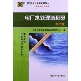 11-011职业技能鉴定指导书:电厂水处理值班员