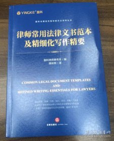 2024新 律师常用法律文书范本及精细化写作精要