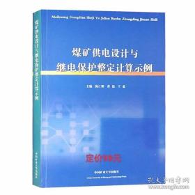 煤矿供电设计与继电保护整定计算示例