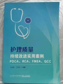 护理质量持续改进实用案例：PDCA、RCA、FMEA、QCC 现货 包快递