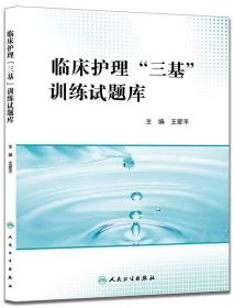 临床护理“三基”训练试题库