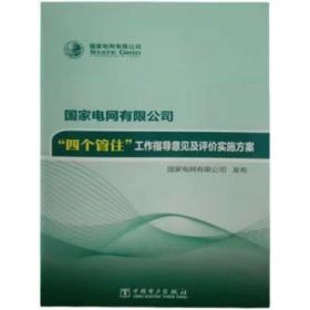 国家电网公司“四个管住”工作指导意见及评价实施方案