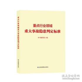 重点行业领域重大事故隐患判定标准2023新版