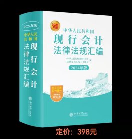 现行会计法律法规汇编2024年版