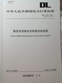 DL/T 393-2021 输变电设备状态检修试验规程 包快递