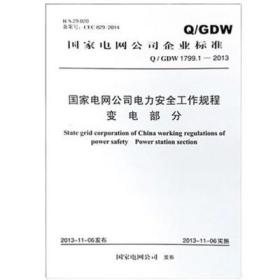 Q/GDW 1799.1-2013国家电网公司电力安全工作规程 变电部分