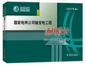 330~750kV智能变电站分册（2017年版）国家电网公司输变电工程通用设计 现货 包快递