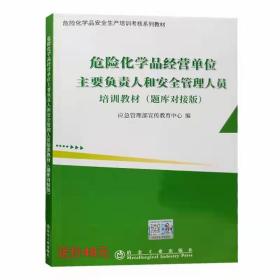 2022新版 危险化学品经营单位主要负责人和安全管理人员培训教材（题库对接版）现货 包快递