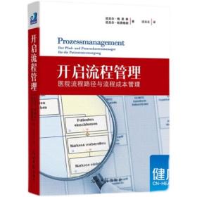 开启流程管理 医院流程路径与流程成本管理 沈文正 光明日报出版社