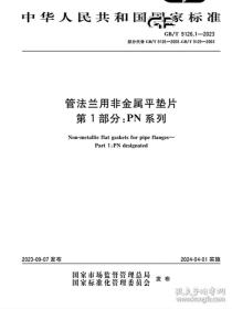 GB/T 9126.1-2023 管法兰用非金属平垫片 第1部分：PN系列