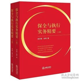 保全与执行实务精要（上下册） 吴志强 张烨著 法律出版社 法律出版社