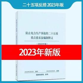 防止电力生产事故的二十五项重点要求及编制释义（2023年版）