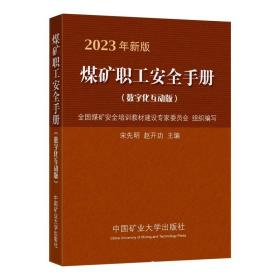 2023新版新 煤矿职工安全手册 数字化互动版 64开 中国矿业大学