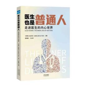 医生也是普通人:走进医生的内心世界 健康界图书 官锐园 译 医生职业心里通俗读物