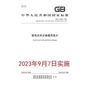 GB/T 29463-2023 管壳式热交换器用垫片