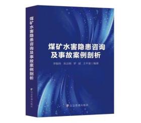 煤矿水害隐患咨询及事故案例剖析