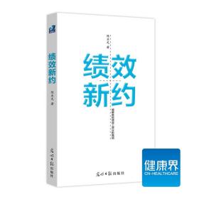 绩效新约：破解医院绩效工资 分配瓶颈  现货