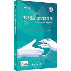 手术室护理实践指南（2021年版）