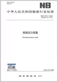 2023年新标 NB/T47011-2022锆制压力容器 2023年05月04日实施