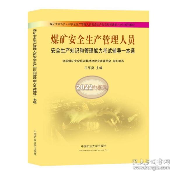 煤矿安全生产管理人员安全生产知识和管理能力考试辅导一本通（2022年新版）