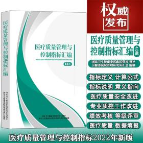 医疗质量管理与控制指标汇编4.0版 2022新版 现货 包快递