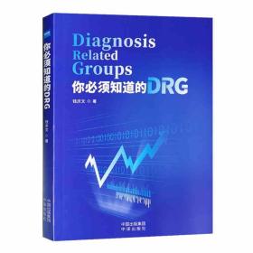 正版现货 你必须知道的DRG 钱庆文 医院管理书籍 健康界图书