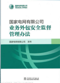 国家电网有限公司业务外包安全监督管理办法