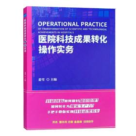 医院科技成果转化操作实务 科学技术文献出版社 现货