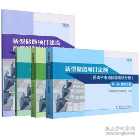 4册新型储能项目建设预算编制与计算规定+新型储能项目定额（锂离子电池储能电站分册）（试行）建筑工程+调试工程+安装工程