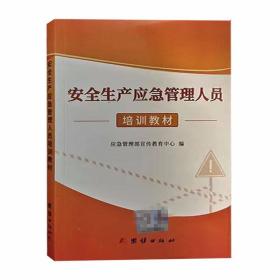 安全生产应急管理人员培训教材2022版 国家安全生产监督管理总局宣传教育中心 编