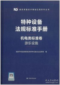 特种设备法规标准手册 机电类标准卷（游乐设施）