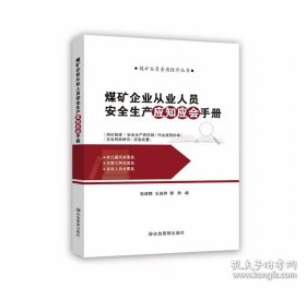 煤矿企业从业人员安全生产应知应会手册 煤矿全员素质提升丛书