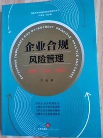 企业合规风险管理：原理·实务·案例 乔远著 法律出版社