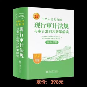 中华人民共和国现行审计法规与审计准则及政策解读（2024年版）