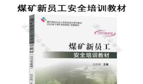 2023新版 煤矿其他从业人员安全培训 煤矿新员工安全培训教材  现货 包快递