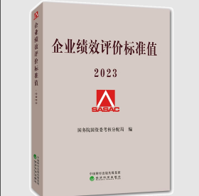 企业绩效评价标准值2023 国资委考核分配局 9787521849226