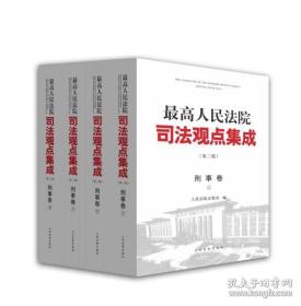 2023新版 最高人民法院司法观点集成 刑事卷第四版 全四4册卷 律师法律实务搭商事卷民事卷案例司法解释