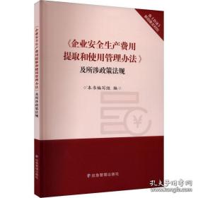 《企业安全生产费用提取和使用管理办》及所涉政策规