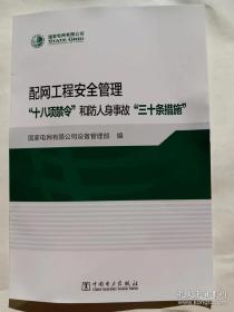 配网工程安全管理“十八项禁令”和防人身事故“三十条措施”